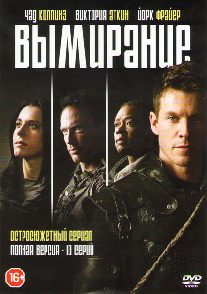 Вымирание (10 серий) на DVD