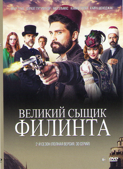 Великий сыщик Филинта 1,2 Сезоны (56 серий) (2 DVD) на DVD
