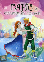 Изображение товара Ганс и серебрянные коньки 