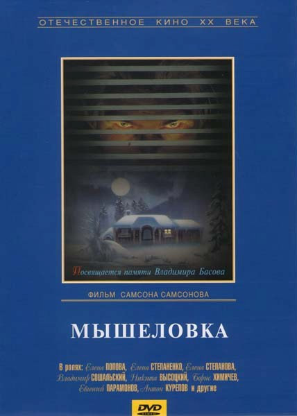 Мышеловка  на DVD