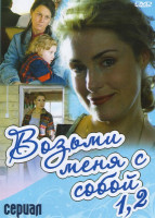 Изображение товара Возьми меня с собой 1 (12 серий) / Возьми меня с собой 2 (12 серий)