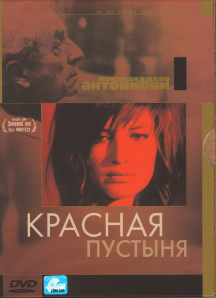Красная пустыня на DVD Красная пустыня на DVD