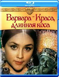Варвара краса длинная коса (Blu-ray) на Blu-ray