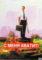 Изображение товара С меня хватит (Падение)