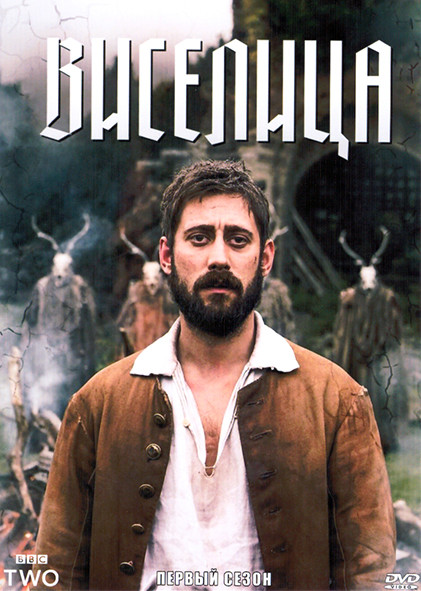 Виселица 1 Сезон (3 серии) на DVD