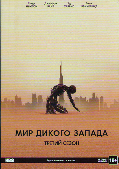 Мир Дикого запада 3 Сезон (8 серий) (2 DVD) на DVD