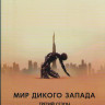 Мир Дикого запада 3 Сезон (8 серий) (2 DVD) на DVD