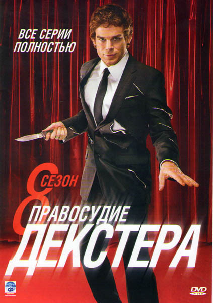 Декстер (Правосудие Декстера) 8 Сезон (12 серий) (2 DVD) на DVD