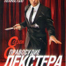 Декстер (Правосудие Декстера) 8 Сезон (12 серий) (2 DVD) на DVD