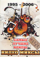 Изображение товара Видеомиксы Самые лучшие клипы с 1995 по 2006 годы