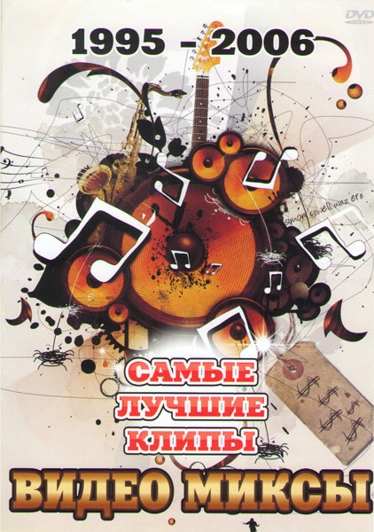 Видеомиксы Самые лучшие клипы с 1995 по 2006 годы на DVD