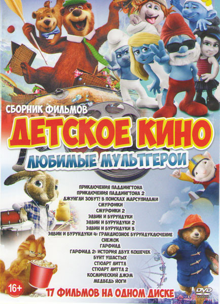 Детское кино Любимые мультгерои (Приключения Паддингтона 1,2 / Джунгли зовут В поисках Марсупилами / Смурфики 1,2 / Элвин и бурундуки 1,2,3,4 / Снежок на DVD Детское кино Любимые мультгерои (Приключения Паддингтона 1,2 / Джунгли зовут В поисках Марсупилами / Смурфики 1,2 / Элвин и бурундуки 1,2,3,4 / Снежок на DVD