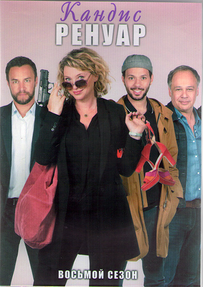 Кандис Ренуар (Детектив Ренуар) 8 Сезон (10 серий) (2DVD) на DVD