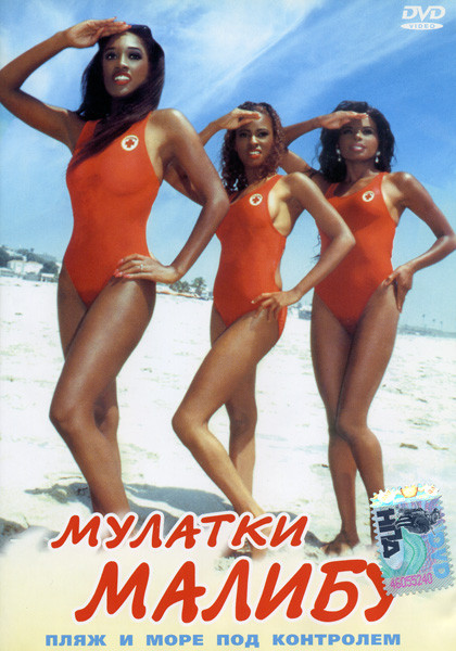 Мулатки Малибу на DVD Мулатки Малибу на DVD