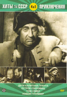 Изображение товара Хиты СССР (Дети капитана Гранта / Остров сокровищ / Том Сойер / Новый Гулливер)