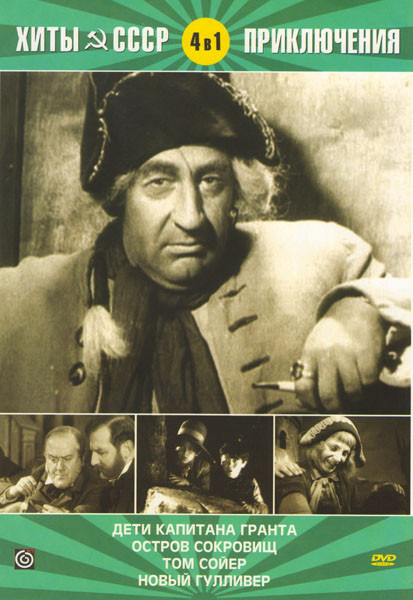 Хиты СССР (Дети капитана Гранта / Остров сокровищ / Том Сойер / Новый Гулливер) на DVD Хиты СССР (Дети капитана Гранта / Остров сокровищ / Том Сойер / Новый Гулливер) на DVD