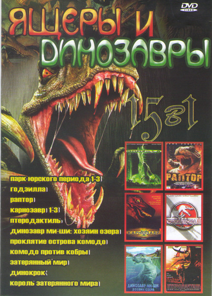 Ящеры и динозавры (Парк юрского периода 1,2,3 / Годзилла / Раптор / Карнозавр 1,2,3 / Птеродактиль / Динозавр Ми ши Хозяин озера / Проклятие острова К на DVD Ящеры и динозавры (Парк юрского периода 1,2,3 / Годзилла / Раптор / Карнозавр 1,2,3 / Птеродактиль / Динозавр Ми ши Хозяин озера / Проклятие острова К на DVD