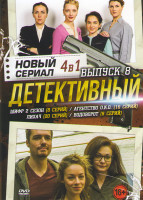 Изображение товара Новый детективный сериал 8 Выпуск (Шифр 2 Сезон (8 серий) / Агентство ОКО (16 серий) / Лихач (20 серий) / Водоворот (8 серий))