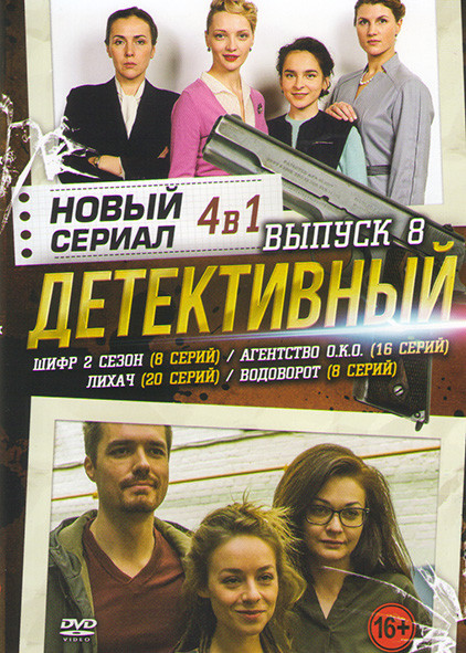 Новый детективный сериал 8 Выпуск (Шифр 2 Сезон (8 серий) / Агентство ОКО (16 серий) / Лихач (20 серий) / Водоворот (8 серий)) на DVD Новый детективный сериал 8 Выпуск (Шифр 2 Сезон (8 серий) / Агентство ОКО (16 серий) / Лихач (20 серий) / Водоворот (8 серий)) на DVD