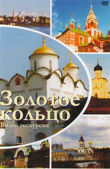 Золотое кольцо Видео экскурсия на DVD Золотое кольцо Видео экскурсия на DVD