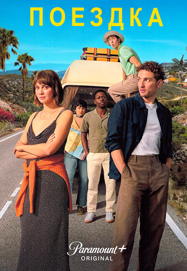 Поездка 1 Сезон (6 серий) на DVD