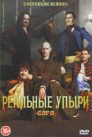 Изображение товара Реальные упыри (Что мы делаем в темноте)