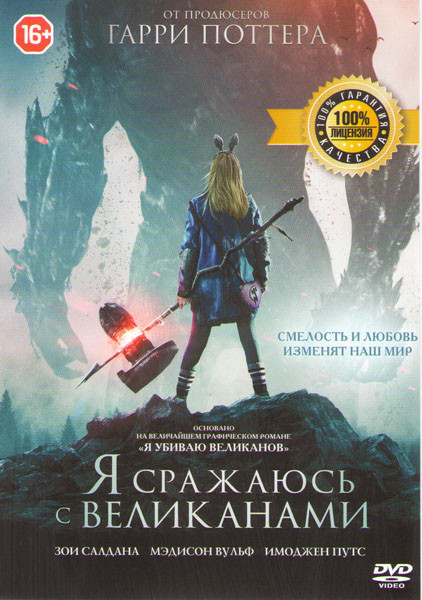 Я сражаюсь с великанами на DVD