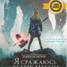 Я сражаюсь с великанами на DVD