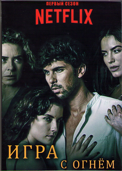 Игра с огнем 1 Сезон (10 серий) (2DVD) на DVD