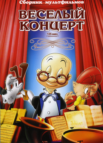 Веселый концерт/Черепаха побеждает/Пугливый кот/Добрые дела друпи/В снегах. Сборник мультфильмов на DVD Веселый концерт/Черепаха побеждает/Пугливый кот/Добрые дела друпи/В снегах. Сборник мультфильмов на DVD