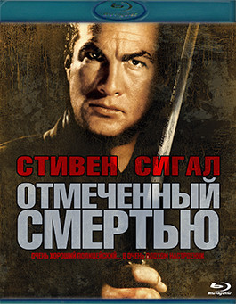Отмеченный смертью (Помеченный смертью) (Blu-ray)* на Blu-ray Отмеченный смертью (Помеченный смертью) (Blu-ray)* на Blu-ray