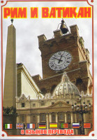 Изображение товара Рим и Ватикан