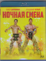 Изображение товара Ночная смена (Blu-ray)*