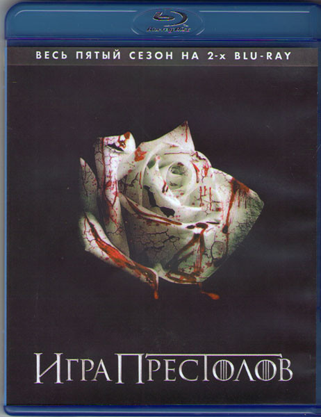 Игра престолов 5 Сезон (10 серий) (2 Blu-ray)* на Blu-ray