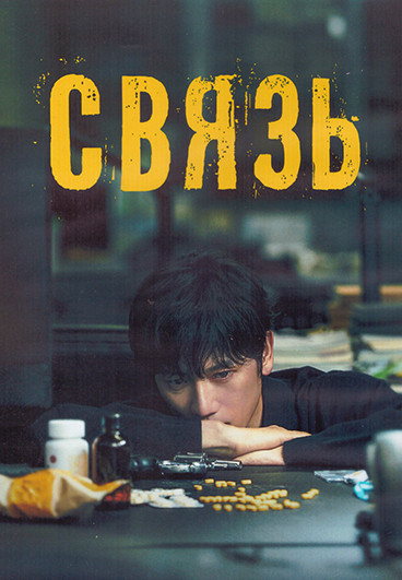 Связь 1 Сезон (14 серий) (3DVD) на DVD