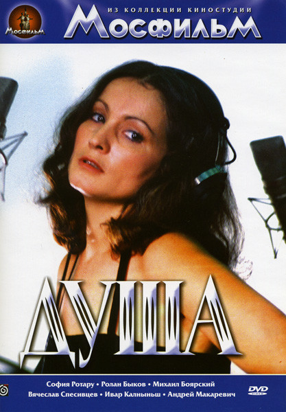 Душа на DVD Душа на DVD