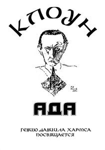 Клоунада (Без полиграфии!) на DVD