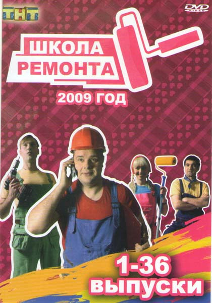 Школа ремонта 72 Выпуска (2 DVD) на DVD