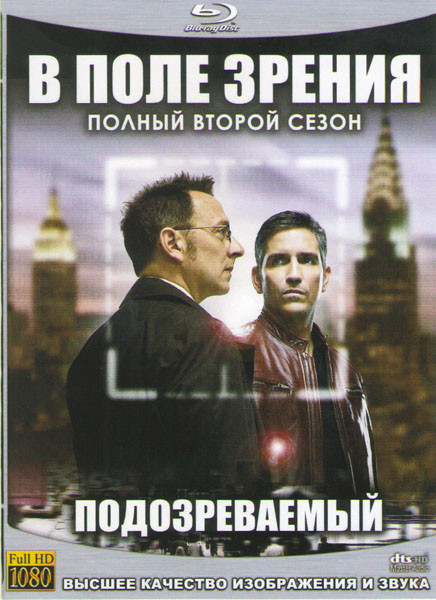 Подозреваемый (Подозреваемые / В поле зрения) 2 Сезон (22 серии) (4 Blu-ray) на Blu-ray