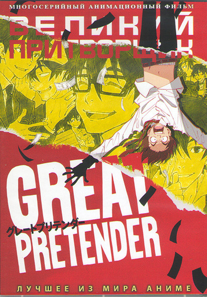 Великий притворщик (23 серий) (2 DVD) на DVD Великий притворщик (23 серий) (2 DVD) на DVD