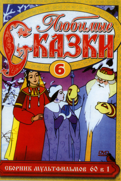 Любимые сказки 6 (60 в 1) на DVD