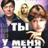 Ты у меня одна на DVD Ты у меня одна на DVD