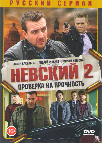 Невский 2 Проверка на прочность (32 серии) на DVD Невский 2 Проверка на прочность (32 серии) на DVD