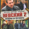 Невский 2 Проверка на прочность (32 серии) на DVD Невский 2 Проверка на прочность (32 серии) на DVD
