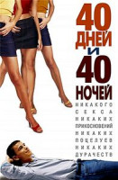 Изображение товара Сорок дней, Сорок ночей
