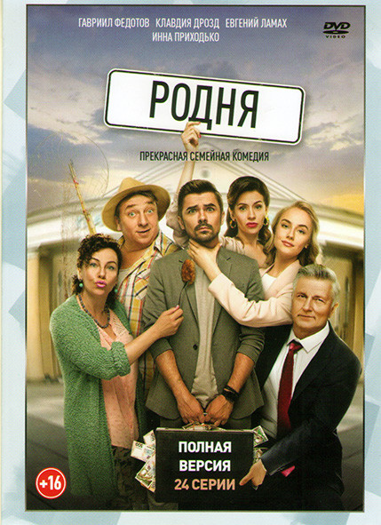 Родня (24 серии) на DVD
