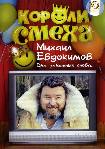 Короли смеха: Михаил Евдокимов. Два заветных слова на DVD