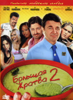 Изображение товара Большая жратва 2