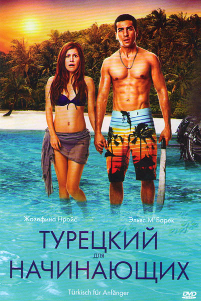 Турецкий для начинающих на DVD