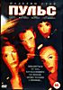 Пульс (реж. Пол Моунс) на DVD Пульс (реж. Пол Моунс) на DVD